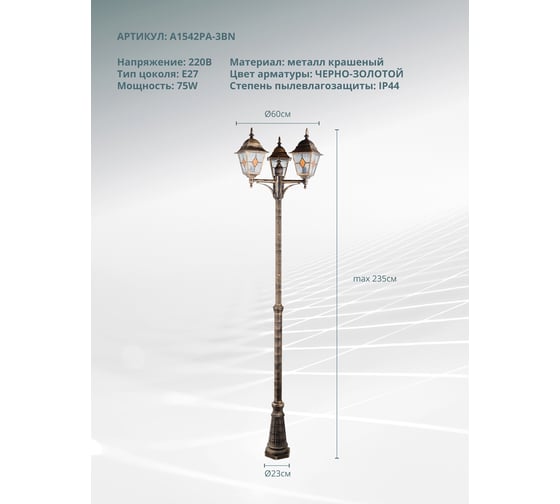 Парковый светильник ARTE LAMP madrid A1542PA-3BN