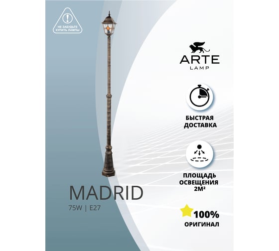 Парковый светильник ARTE LAMP madrid A1542PA-1BN