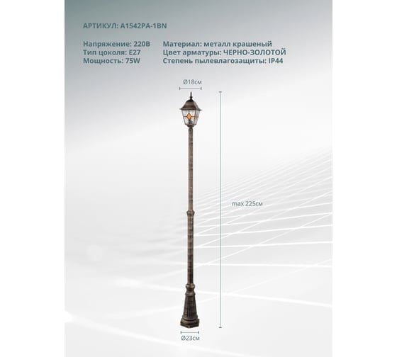 Парковый светильник ARTE LAMP madrid A1542PA-1BN