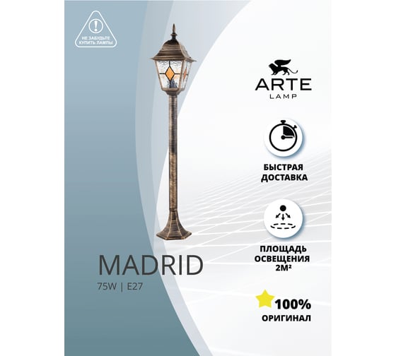 Парковый светильник ARTE LAMP madrid A1541PA-1BN