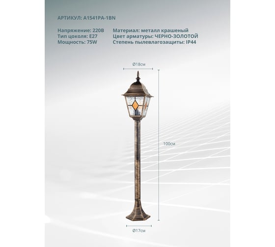 Парковый светильник ARTE LAMP madrid A1541PA-1BN