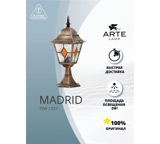 Ландшафтный светильник madrid ARTE LAMP A1541FN-1BN