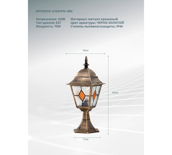 Ландшафтный светильник madrid ARTE LAMP A1541FN-1BN