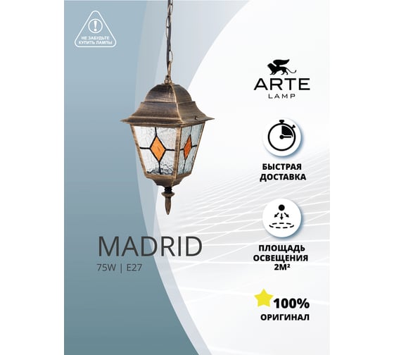 Уличный подвесной светильник ARTE LAMP madrid A1541SO-1BN