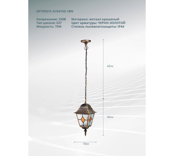 Уличный подвесной светильник ARTE LAMP madrid A1541SO-1BN