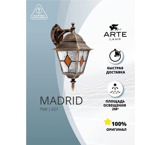 Уличный настенный светильник ARTE LAMP madrid A1542AL-1BN