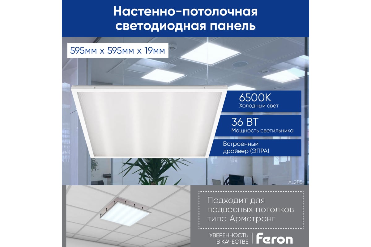 Универсальная светодиодная панель FERON 36W, 6500K, призма, AL2115 21085 -  выгодная цена, отзывы, характеристики, 1 видео, фото - купить в Москве и РФ