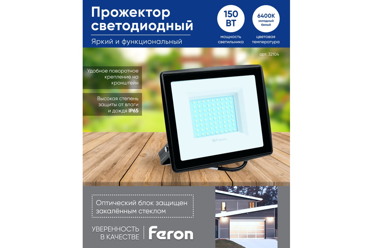 Светодиодный прожектор 2835 SMD 150W 6400K IP65 AC220V/50Hz, черный с  матовым стеклом Feron LL-923 32104