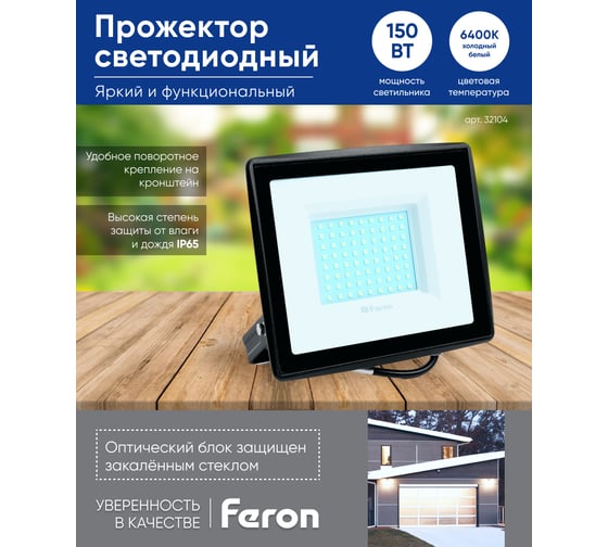 Светодиодный прожектор 2835 SMD 150W 6400K IP65 AC220V/50Hz, черный с матовым стеклом Feron LL-923 32104