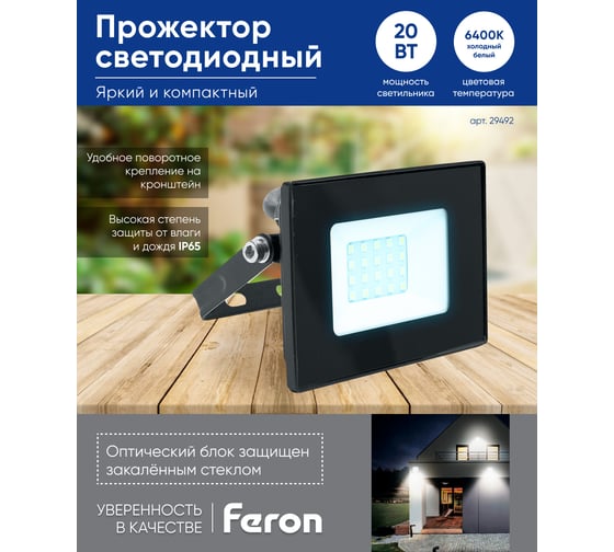 Светодиодный прожектор 2835 SMD 20W 6400K IP65 черный с матовым стеклом FERON LL-919 29492
