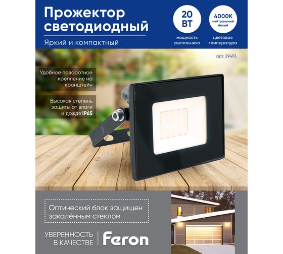 Светодиодный прожектор FERON LL-919 2835 SMD 20W 4000K IP65 AC220V/50Hz, черный 29493