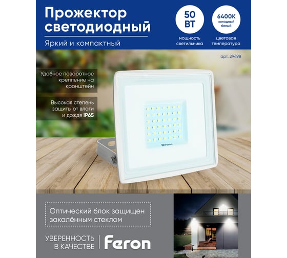 Светодиодный прожектор FERON LL-921 2835 SMD, 50W, 6400K, IP65, белый, с матовым стеклом 29498
