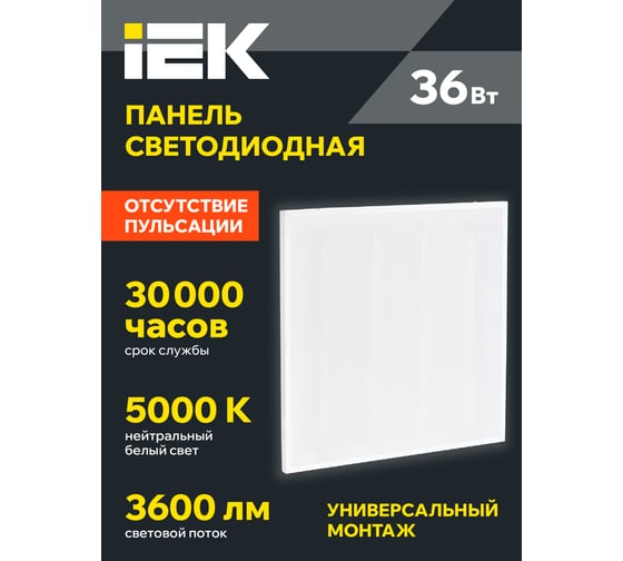 LED панель IEK дво 6562-o 36вт 5000к 595x595x20мм опал LDVO0-6562O-36-5000-K01
