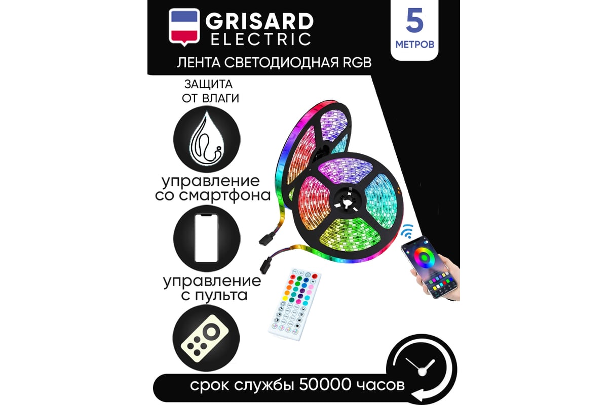 Светодиодная led лента rgb Grisard Electric 5метров многоцветная с пультом  управления GRE-002-0121 - выгодная цена, отзывы, характеристики, фото -  купить в Москве и РФ