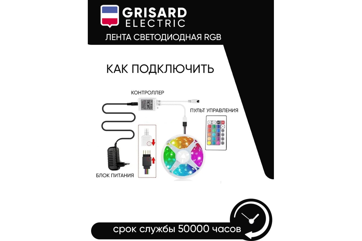 Светодиодная led лента rgb Grisard Electric 5метров многоцветная с пультом  управления GRE-002-0121 - выгодная цена, отзывы, характеристики, фото -  купить в Москве и РФ