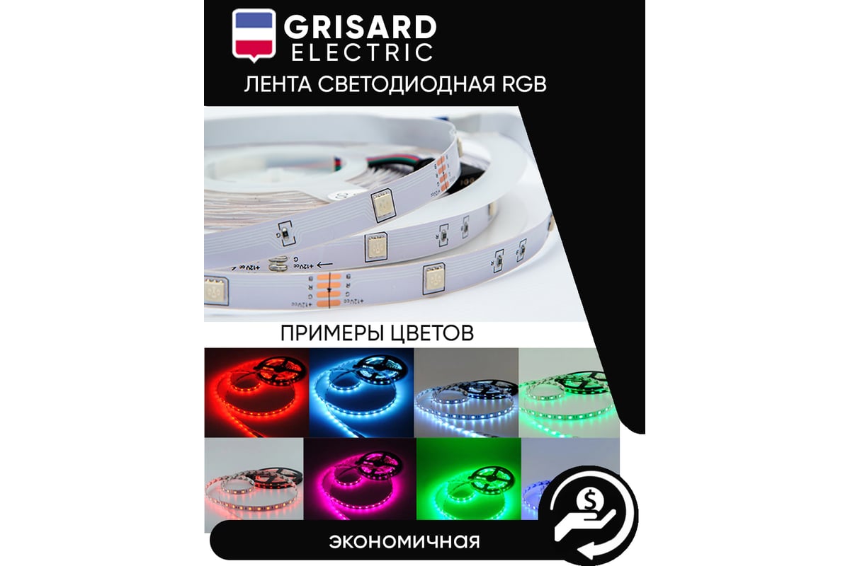 Светодиодная rgb лента Grisard Electric led 10 метров многоцветная с  пультом GRE-002-0122 - выгодная цена, отзывы, характеристики, фото - купить  в Москве и РФ