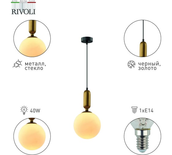 Подвесной светильник (подвес) Rivoli Agnes 4106201 1 Е14 40 Вт дизайн потолочный шар Б0057922
