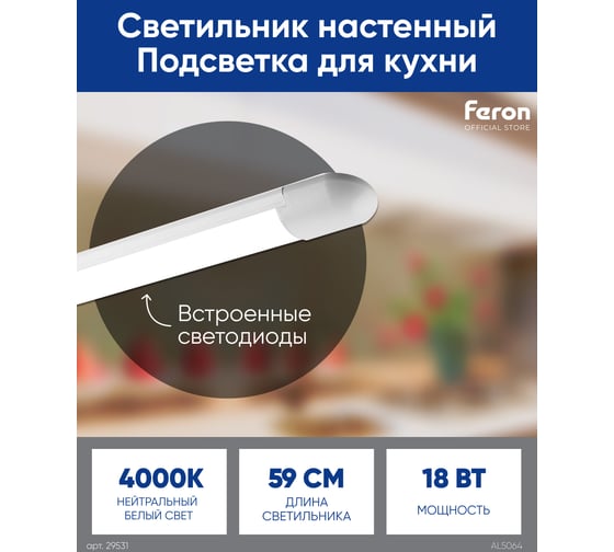 Светодиодный линейный светильник FERON AL5064 4500K 16W 29531