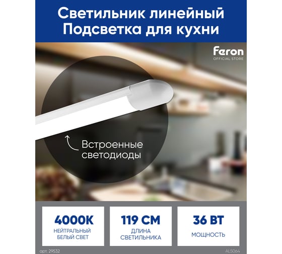 Светодиодный линейный светильник FERON AL5064 4500K 32W 29532