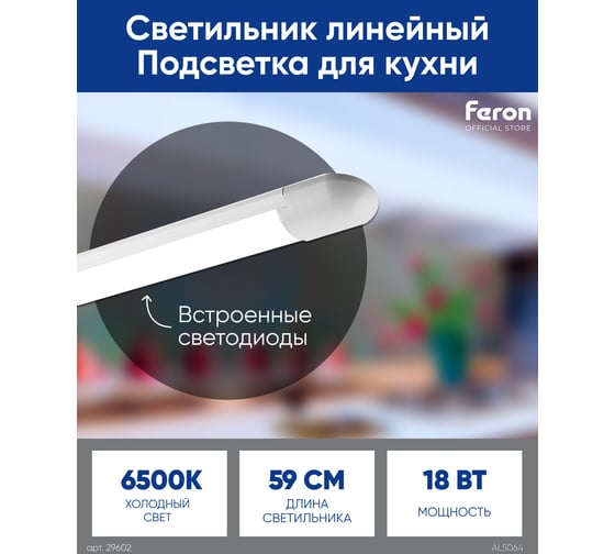 Светодиодный линейный светильник FERON AL5064 6500K 16W 29602