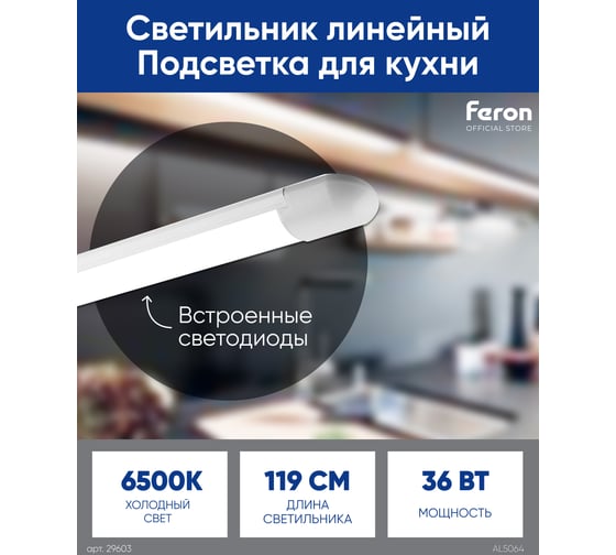 Светодиодный линейный светильник FERON AL5064 6500K 32W 29603