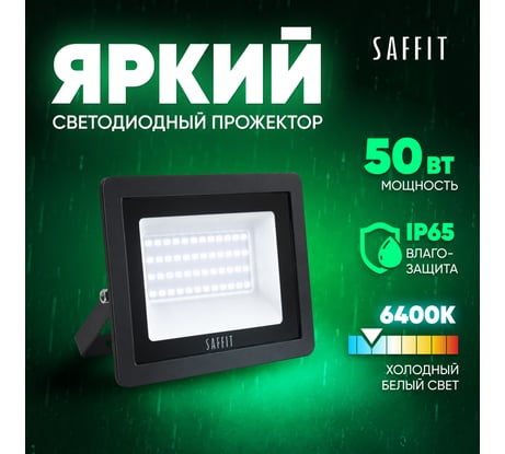 Прожектор светодиодный 2835 SMD SAFFIT 50W 6400K AC220V/50Hz IP65, черный в компактном корпусе, SFL90-50 55066