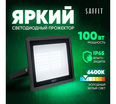 Светодиодный прожектор SFL90-100 IP65 100W 6400K черный SAFFIT 55068