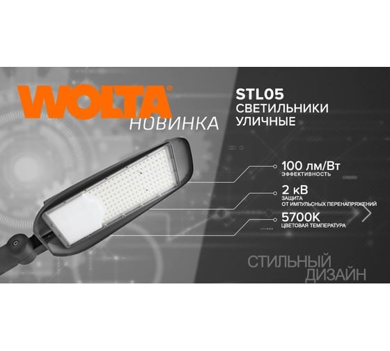 Уличный светодиодный светильник Wolta 120Вт, 5700К Холодный белый свет, IP65, 12000Лм, серый STL-120W/05