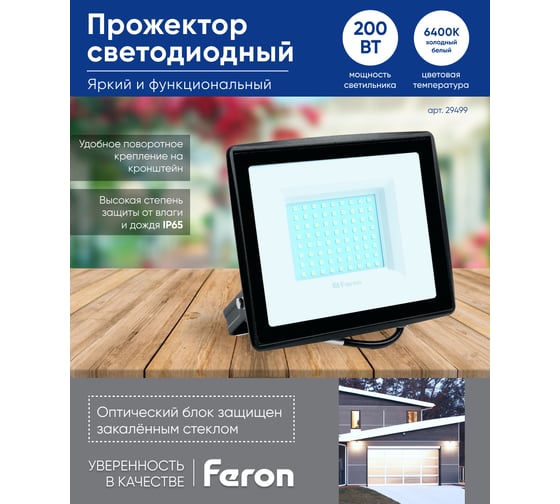 Светодиодный прожектор Feron LL-924 2835 SMD 200W 6400K IP65 AC220V/50Hz, черный с матовым стеклом 29499