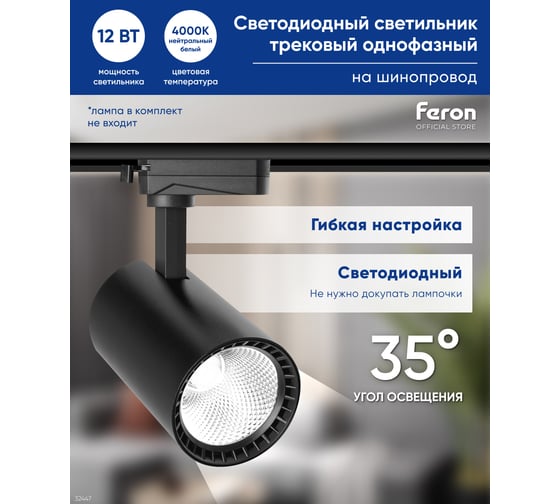 Трековый светодиодный светильник на шинопровод Feron AL102 12W, 1080 Lm, 4000К, черный, 35 градусов 29647