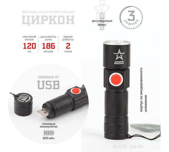 Универсальный фонарь ЭРА MA-601 АРМИЯ РОССИИ Циркон Б0030191