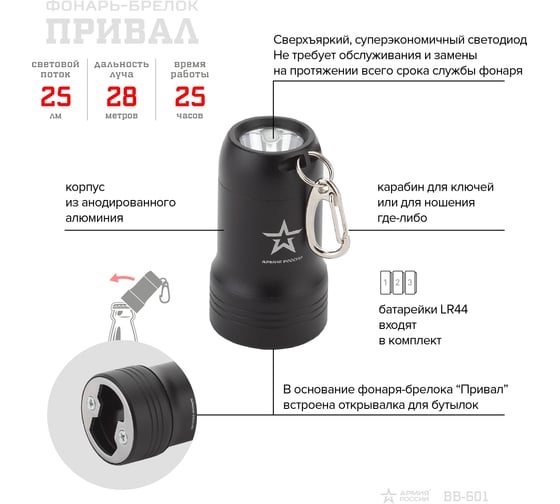 Светодиодный фонарик брелок для ключей ЭРА Армия России BB-601 с открывашкой на батарейках Б0030181