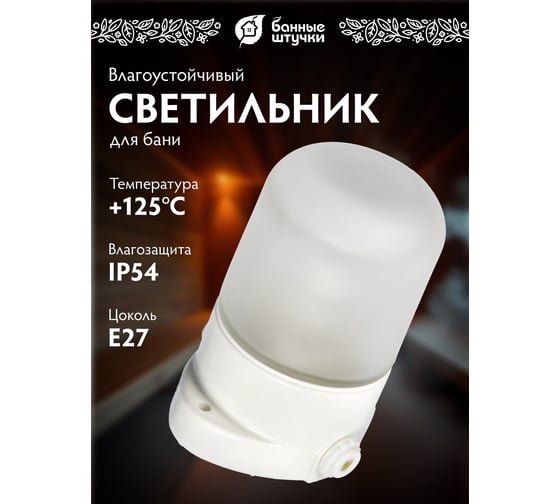 Влагозащищенный термостойкий светильник для бани Банные штучки 14501