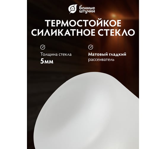 Влагозащищенный термостойкий светильник для бани Банные штучки 14501