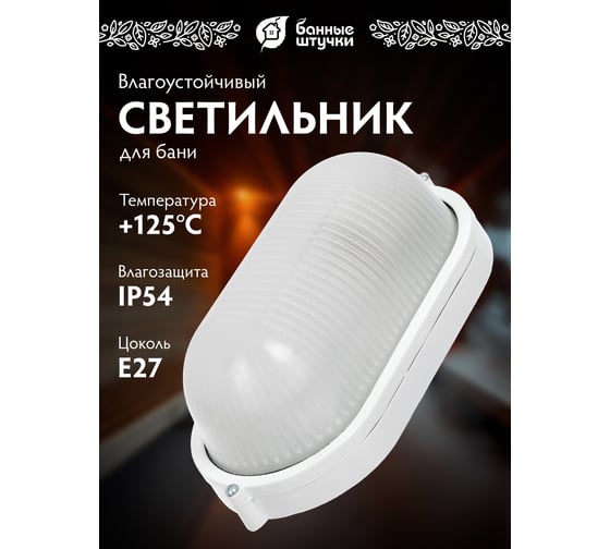 Овальный влагозащищенный термостойкий светильник для бани Банные штучки 32500