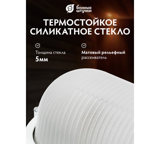 Овальный влагозащищенный термостойкий светильник для бани Банные штучки 32500