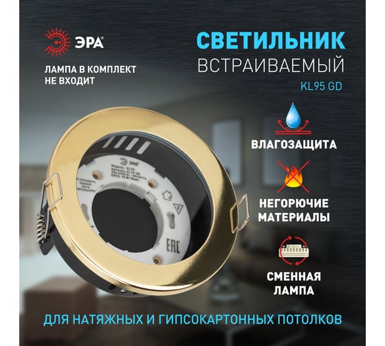 Влагозащищенный встраиваемый светильник ЭРА KL95 GD GX53, IP44, золото Б0055810