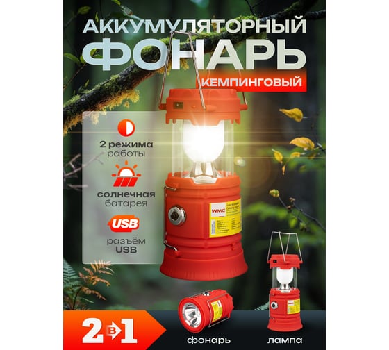 Светодиодный аккумуляторный фонарь-трансформер WMS Tools торц.свет:1LED/50LUM;бок.свет:6LED/30LUM;заряд:солн.батарея, кабель 220V/USB,t заряд.3-5ч,красный WMC-JBEL9902