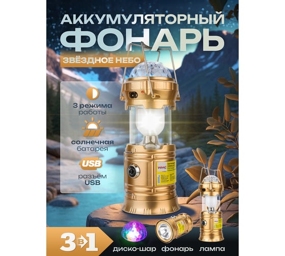 Светодиодный аккумуляторный фонарь-трансформер WMS Tools с функцией диско-шар торц.свет:1LED/50LUM;бок.свет:6LED/30LUM;заряд:солн.батарея, кабель 220V/USB,t заряд.3-5ч WMC-JBEL9903