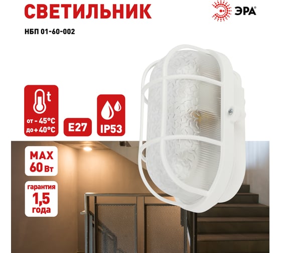 Светильник ЭРА НБП 0160002 с решеткой Евро пластик/стекло, IP53, E27, max 60Вт, 184x115x90, овал, белый Б0052015