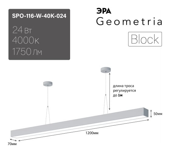Подвесной светильник LED ЭРА Geometria Block SPO116W40K024 24Вт, 4000K 1750Лм, IP40, 1200x70x50, белый, драйвер Б0058866