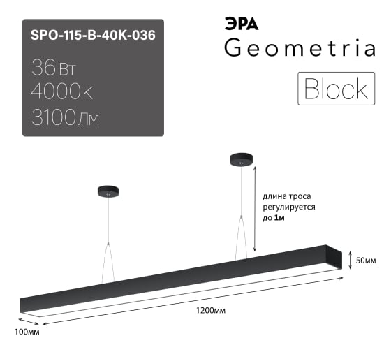 Подвесной светильник LED ЭРА Geometria Block SPO115B40K036 36Вт, 4000K 3100Лм, IP40, 120010050, черный, драйвер Б0058863
