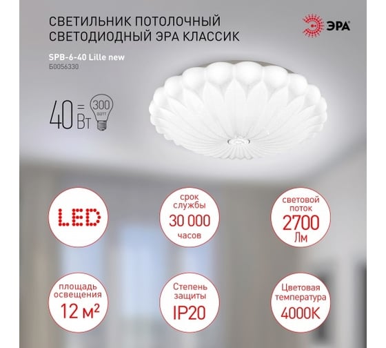 Светодиодный потолочный светильник ЭРА Классик без ДУ SPB640 Lille new 40Вт, 4000К, 2700 Лм Б0056330