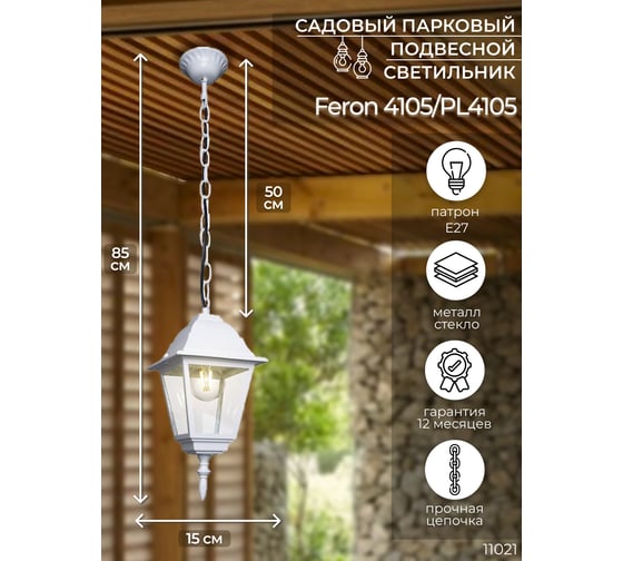 Садово-парковый светильник FERON 4105 60W 230V E27 150х150х350 мм белый 11021