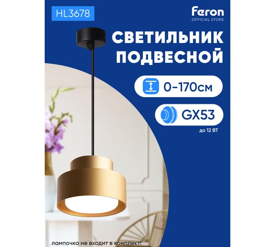 Потолочный светильник FERON HL3678 Barrel AURA levitation 12W, 230V, GX53, золото, на подвесе 1,7 м 48411