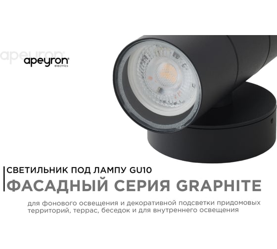 Уличный настенный поворотный светильник Apeyron 2хmax 35вт gu10, ip54, графит, алюминий 11-121