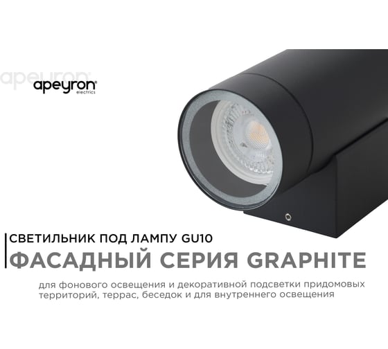 Уличный настенный светильник Apeyron 2хmax 35вт gu10, ip54, графит, алюминий 11-119