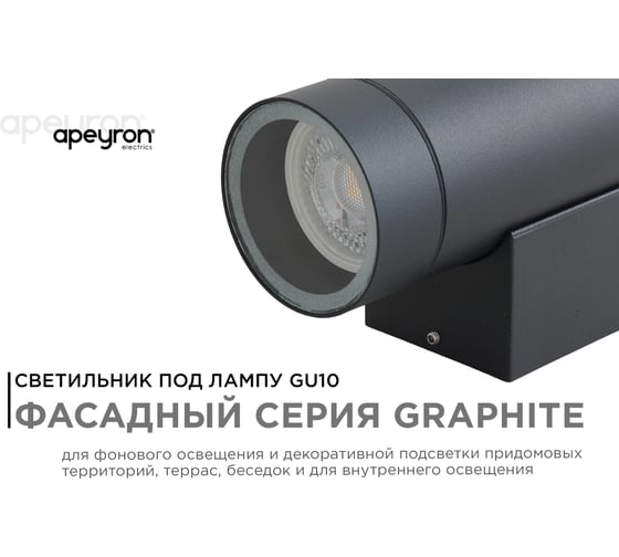 Уличный настенный светильник Apeyron 1хmax 35вт gu10, ip54, графит, алюминий 11-118
