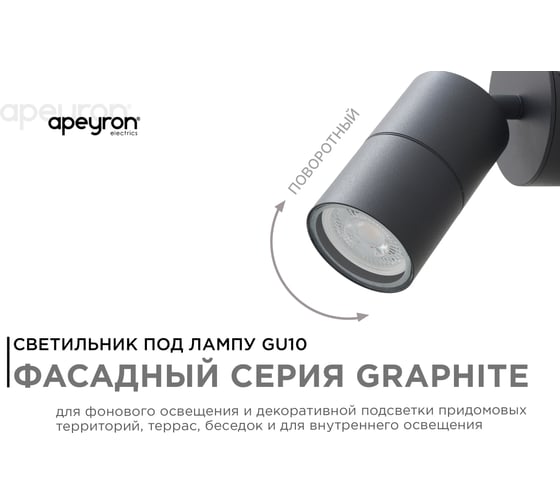 Уличный поворотный настенный Светильник Apeyron 1хmax 35вт gu10, ip54, графит, алюминий 11-117
