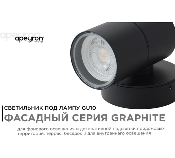 Уличный настенный светильник Apeyron 1хmax 35вт gu10, ip54, графит, алюминий 11-116